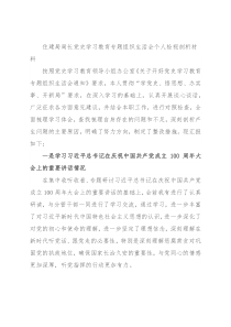 住建局局长党史学习教育专题组织生活会个人检视剖析材料(1)