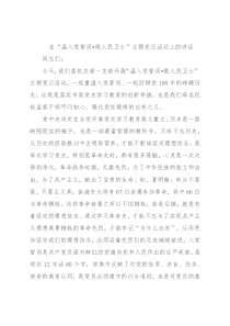 在“温入党誓词•做人民卫士”主题党日活动上的讲话