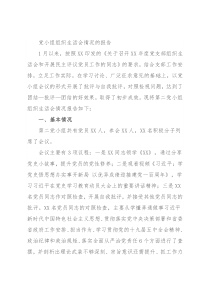 党小组组织生活会情况的报告