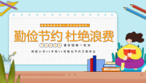 勤俭节约 杜绝浪费