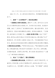2021年度市委政法委机关党组织书记抓党建工作述职