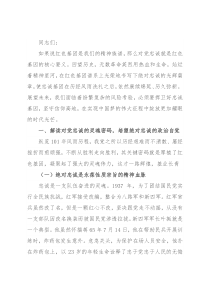“对党忠诚”专题党课