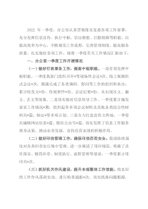 2022年办公室第一季度工作汇报