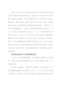 党课讲稿：党领导发展改革工作的重大成就和宝贵经验