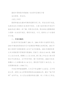 国家外贸转型升级基地—XX经开区情况介绍