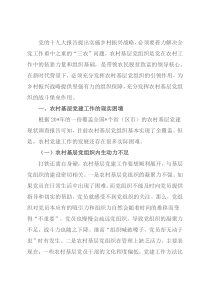 关于乡村振兴战略下农村基层党建工作的思考与对策