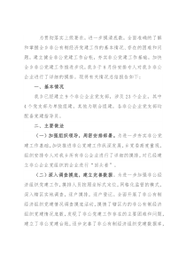 乡非公企业党建工作调查摸底总结
