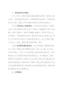 2022年商务经济运行情况工作汇报