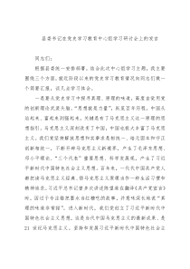 县委书记在党史学习教育中心组学习研讨会上的发言
