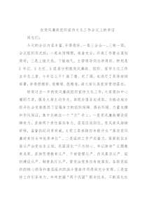 在党风廉政组织宣传文化工作会议上的讲话
