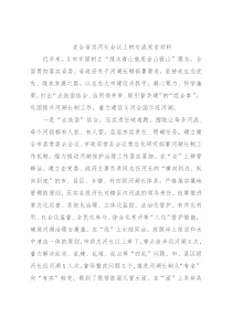 在全省总河长会议上的交流发言材料