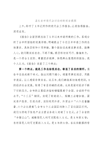 县长在市党代会讨论时的发言提纲