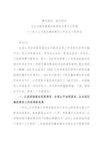 国有企业党委书记党风廉政建设教育大会的讲话