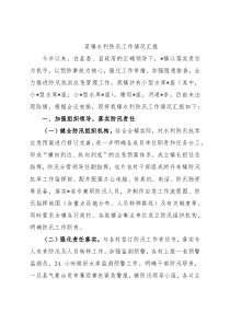 某镇水利防汛工作情况汇报