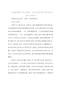 在青春的赛道上奋力奔跑——校长在师范学院2022届毕业典礼上的讲话