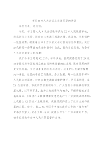 市长在市人大会议上当选任职的讲话