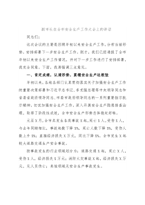 副市长在全市安全生产工作大会上的讲话