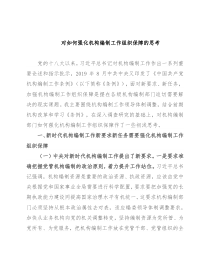 对如何强化机构编制工作组织保障的思考