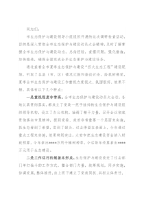在调研检查生态保护与建设座谈会议上的讲话