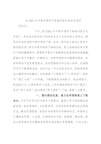 在2021年中青年领导干部培训班开班动员讲话