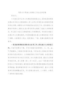 预防今冬明春火灾事故工作会议讲话稿