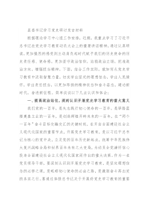 县委书记学习党史研讨发言材料