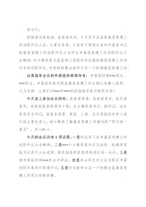 在全县基层党建工作述职评议会上的主持讲话