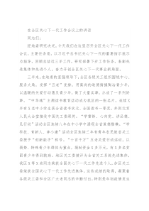 在全区关心下一代工作会议上的讲话