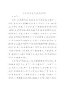 在企业安全生产大会上的讲话