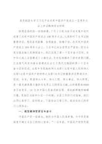 政府副县长学习习近平在庆祝中国共产党成立一百周年大会上讲话精神发言材料