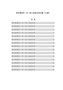 党支部党员一对一谈心谈话记录汇编（15篇）