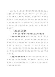 2021年度市委书记专题民主生活会个人对照检查材料