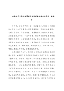 在县经济工作汇报暨重点项目观摩总结点评会议上的讲话