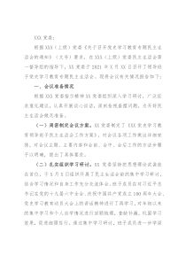 单位党委关于党史学习教育专题民主生活会召开情况的报告