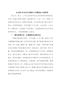 在2022年全市乡村振兴工作推进会上的讲话