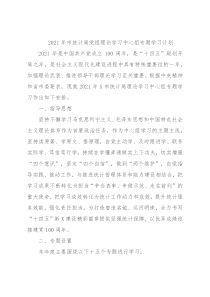 2021年市统计局党组理论学习中心组专题学习计划