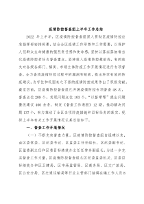 疫情防控督查组上半年工作总结