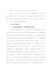 2021年X镇上半年工作总结下半年工作思路