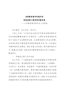 市教育督导委员会工作报告