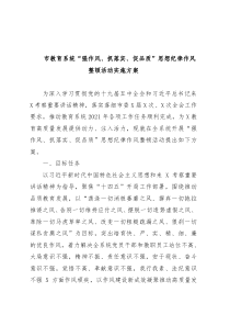 强作风抓落实促品质思想纪律作风整顿活动实施方案