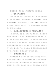 县商务局1-8月工作情况汇报