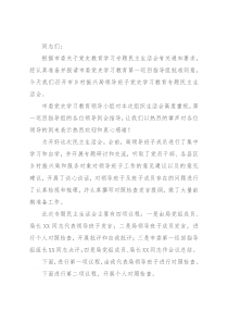 市乡村振兴局领导班子党史学习教育专题民主生活会主持词
