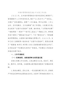 市城市管理局党组2021年全面工作总结