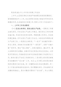税务局2021年上半年机关党建工作总结